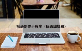 佳木斯标语制作小程序（标语编辑器）