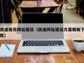 佳木斯南通推荐网站建设（南通网站建设方案模板下载）