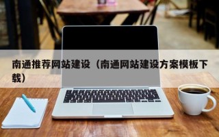 佳木斯南通推荐网站建设（南通网站建设方案模板下载）