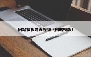 佳木斯网站模板建设视频（网站模版）