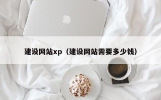 佳木斯建设网站xp（建设网站需要多少钱）