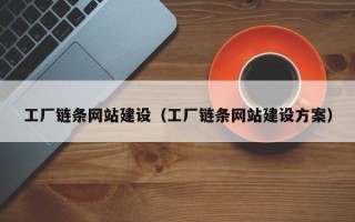 佳木斯工厂链条网站建设（工厂链条网站建设方案）