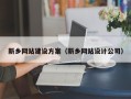 佳木斯新乡网站建设方案（新乡网站设计公司）