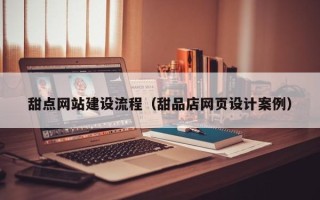 佳木斯甜点网站建设流程（甜品店网页设计案例）