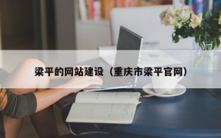佳木斯梁平的网站建设（重庆市梁平官网）