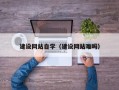 佳木斯建设网站自学（建设网站难吗）