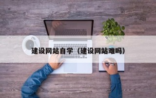 佳木斯建设网站自学（建设网站难吗）