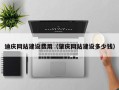 佳木斯迪庆网站建设费用（肇庆网站建设多少钱）