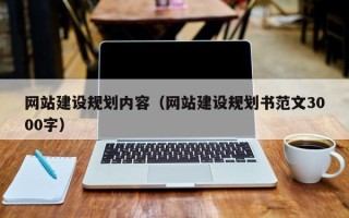 佳木斯网站建设规划内容（网站建设规划书范文3000字）