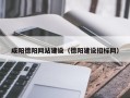 佳木斯咸阳德阳网站建设（德阳建设招标网）