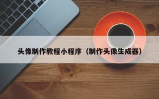 佳木斯头像制作教程小程序（制作头像生成器）