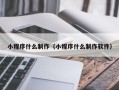 佳木斯小程序什么制作（小程序什么制作软件）