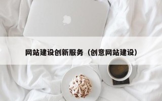 佳木斯网站建设创新服务（创意网站建设）