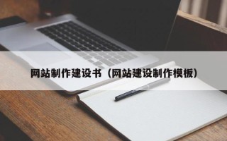 佳木斯网站制作建设书（网站建设制作模板）