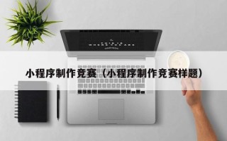 佳木斯小程序制作竞赛（小程序制作竞赛样题）