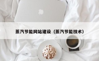 佳木斯蒸汽节能网站建设（蒸汽节能技术）