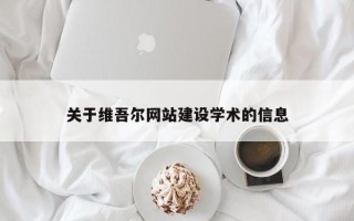 佳木斯关于维吾尔网站建设学术的信息
