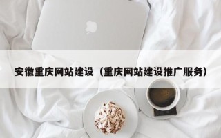 佳木斯安徽重庆网站建设（重庆网站建设推广服务）