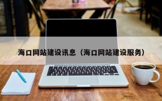 佳木斯海口网站建设讯息（海口网站建设服务）