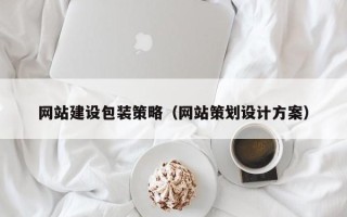 佳木斯网站建设包装策略（网站策划设计方案）