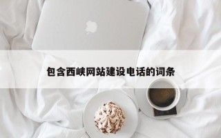 佳木斯包含西峡网站建设电话的词条