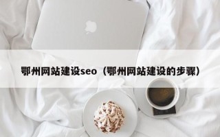 佳木斯鄂州网站建设seo（鄂州网站建设的步骤）