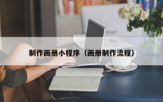 佳木斯制作画册小程序（画册制作流程）