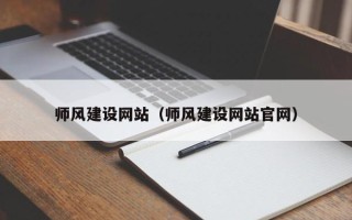 佳木斯师风建设网站（师风建设网站官网）