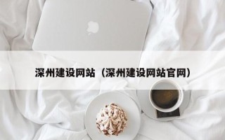 佳木斯深州建设网站（深州建设网站官网）