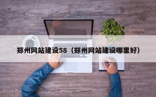 佳木斯郑州网站建设58（郑州网站建设哪里好）