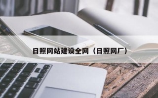 佳木斯日照网站建设全网（日照网厂）