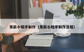 佳木斯发薪小程序制作（发薪小程序制作流程）