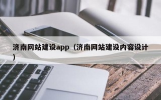 佳木斯济南网站建设app（济南网站建设内容设计）
