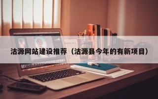 佳木斯沽源网站建设推荐（沽源县今年的有新项目）