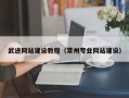 佳木斯武进网站建设教程（常州专业网站建设）