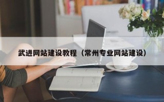 佳木斯武进网站建设教程（常州专业网站建设）