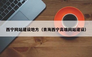 佳木斯西宁网站建设地方（青海西宁高端网站建设）