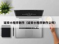 佳木斯延安小程序制作（延安小程序制作公司）