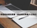 佳木斯教程网站建设需要（网站建设需要什么技术）