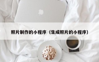 佳木斯照片制作的小程序（生成照片的小程序）