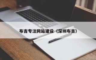 佳木斯布吉专注网站建设（深圳布吉）