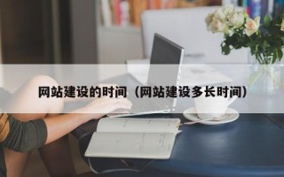 佳木斯网站建设的时间（网站建设多长时间）