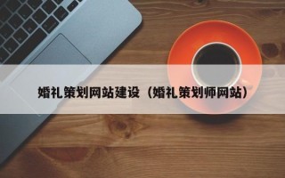 佳木斯婚礼策划网站建设（婚礼策划师网站）