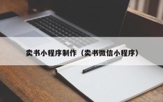 佳木斯卖书小程序制作（卖书微信小程序）