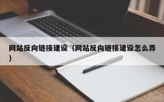 佳木斯网站反向链接建设（网站反向链接建设怎么弄）