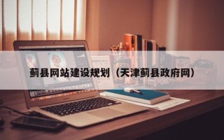 佳木斯蓟县网站建设规划（天津蓟县政府网）