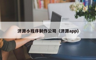 佳木斯济源小程序制作公司（济源app）